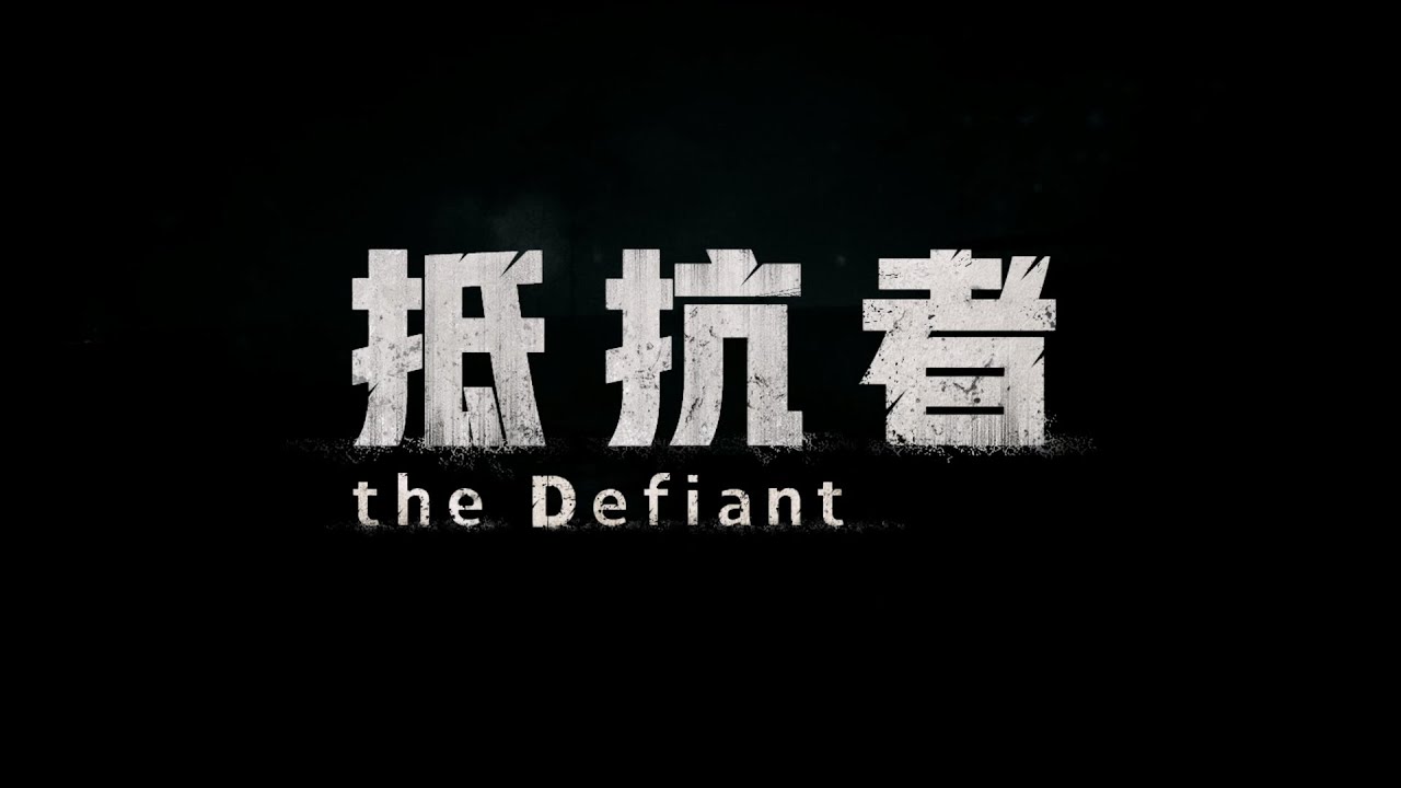 浩汤科技战争题材FPS《抵抗者》实机预告