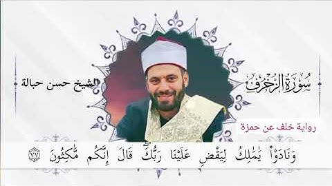 تلاوة رائعة لخواتيم سورة الزخرف برواية خلف عن حمزة للشيخ حسن حبالة عشاء ليلة عيد الفطر ١٤٤٢هـ