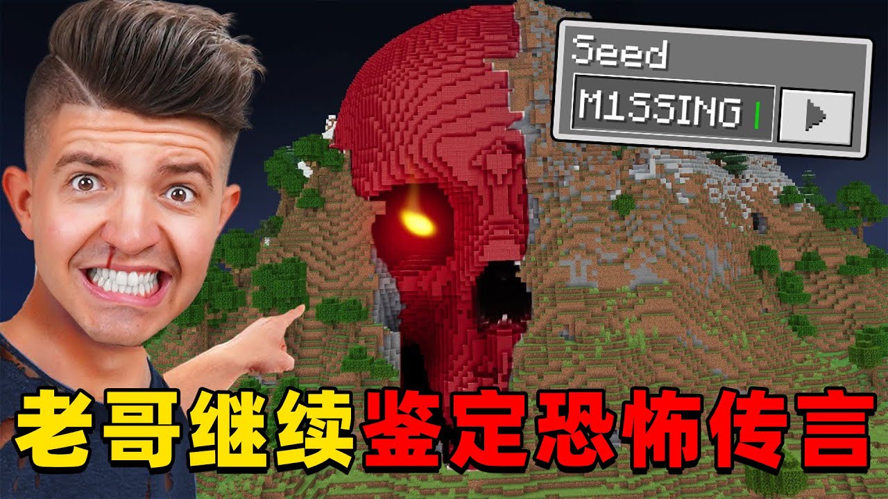 我的世界：Preston老哥继续来验证MC恐怖传说，这次会有那些新发现？