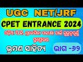 CPET ENTRANCE 2024 // Common PG entrance test // Bhramana sahitya // ଭ୍ରମଣ ସାହିତ୍ୟ // ଭାଗ - ୬୨