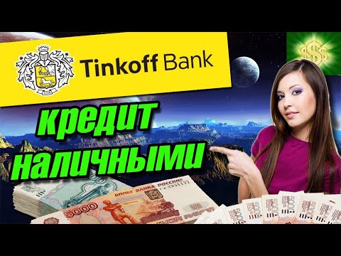 Тинькофф банк кредит наличными / Условия кредита в Тинькофф / Тинькофф потребительский кредит