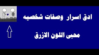 أسرار وصفات شخصيه محبى اللون الازرق