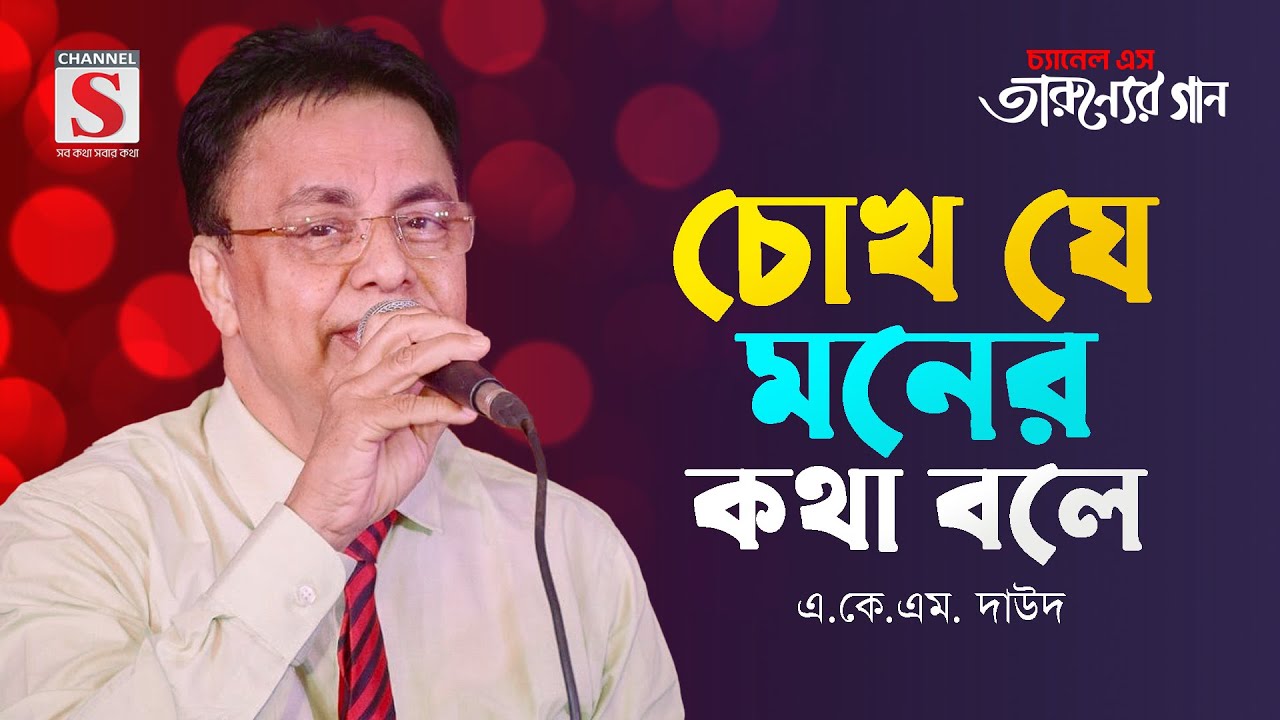 চোখ যে মনের কথা বলে | Chokh Je Moner Kotha Bole | A K M Daud | Tarunner Gaan | New Song 2024