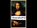 ليه عين الموناليزا بتبصلنا من كل اتجاه ساكنها جن 
