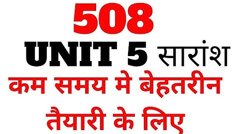 508 UNIT 5 । इकाई सारांश ।IMPORTANT QUESTION ANSWER