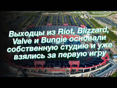 Video: Kad Riot Piedāvā Uzņemties Blizzard Un Valve, Studija Saskaras Ar Pašas Izaicinājumiem