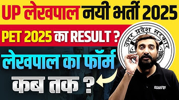 UP लेखपाल नयी भर्ती 2025 | PET 2025 का RESULT ? | लेखपाल का फॉर्म कब तक ? - VIVEK SIR