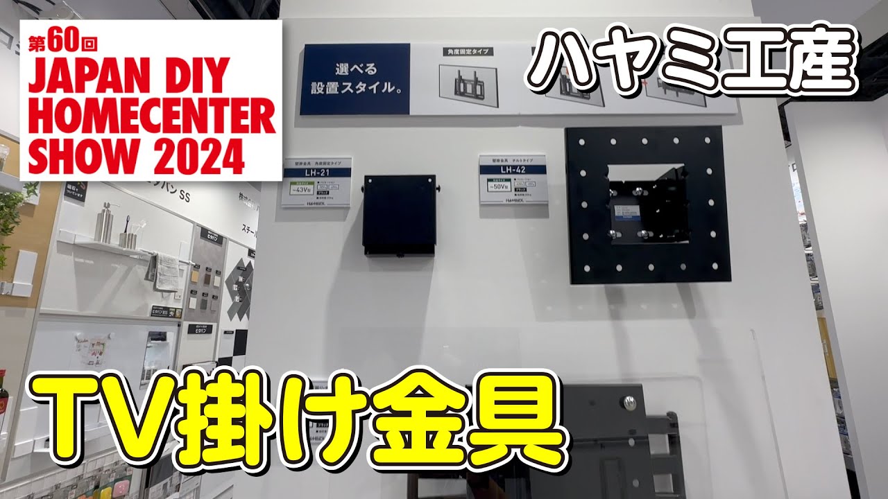 DIY SHOW2024 ハヤミ工産 TV掛け金具 - YouTube