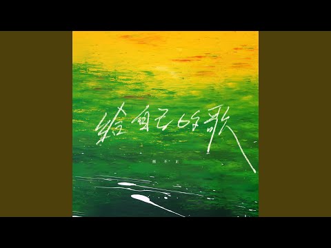 YouTube पर 给自己的歌 (他的爱在心里埋藏了磨平了) देखें YouTube पर 给自己的歌 (他的爱在心里埋藏了磨平了) देखें