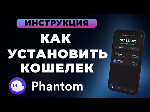 Solana Кошелек Phantom - Phantom wallet - Инструкция