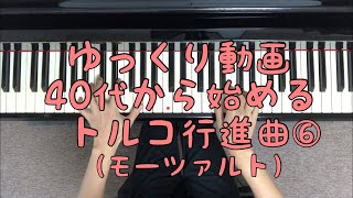 40代から始める！ゆっくり動画「トルコ行進曲（モーツアルト）」⑥