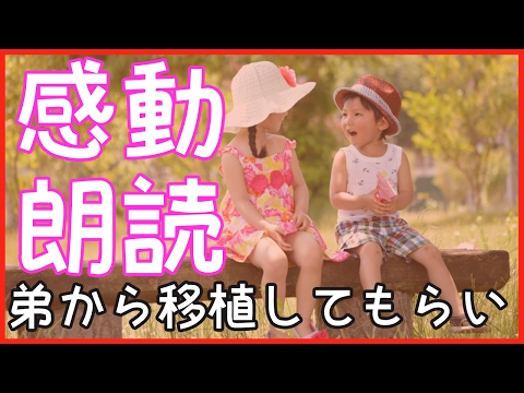 【感動する話】移植手術で弟に借りができて…【家族の泣ける話】