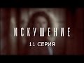 Искушение - 11 серия | Премьера - 2017 - Интер