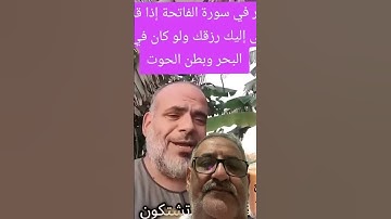 سر فى سورة الفاتحه لم يعلمه الكثير شوف #لايك #ترند #اكسبلور #المستشار_أبو_زيدان