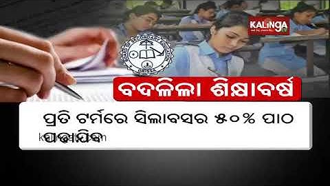 BSE Odisha Comes Up With New Assessment Scheme For Class 9, 10 Board Exam || KalingaTV