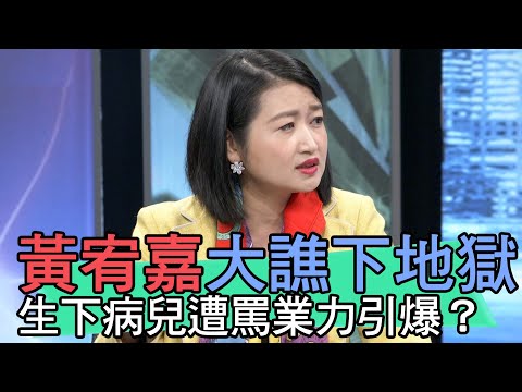 【精華版】黃宥嘉大譙下地獄！生下病兒遭罵業力引爆？