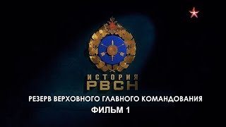 История Рвсн. Фильм 1