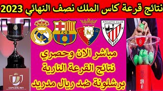 قرعة نصف نهائي كاس الملك 2023