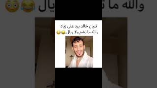 زياد العمري ثنيان خالد مشكله نادر النادر