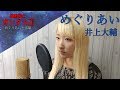 【女性が歌う】機動戦士ガンダム : めぐりあい / 井上大輔 - Cover 【Nanao】