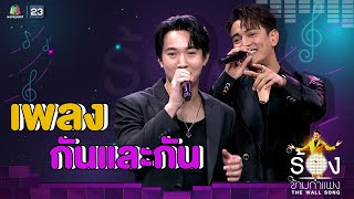 กันและกัน - ริท เรืองฤทธิ์  Ft.กัน นภัทร | The Wall Song ร้องข้ามกำแพง