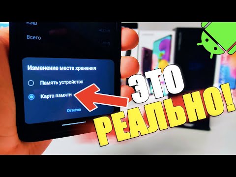 100% ПЕРЕМЕСТИТЬ Приложения и Игры на КАРТУ ПАМЯТИ SD на ЛЮБОМ Телефоне ANDROID 100% ПЕРЕМЕСТИТЬ Приложения и Игры на КАРТУ ПАМЯТИ SD на ЛЮБОМ Телефоне ANDROID