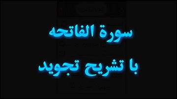 سورة الفاتحة با تشريح احكام تجويد