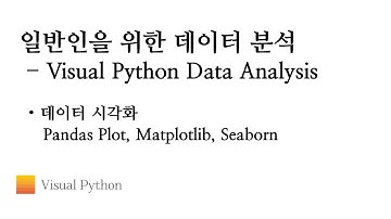[Visual Python 데이터 분석] #11. 데이터 시각화 Pandas Plot, Matplotlib, Seaborn | 비주얼 파이썬