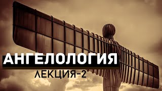 Ангелология (лекция №2) // Судаков С. Н.