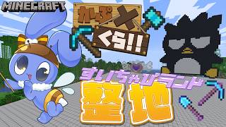 すいちゃぴらんどへの道を繋ぎたい  【 MINECRAFT 】　#かぷくら鯖