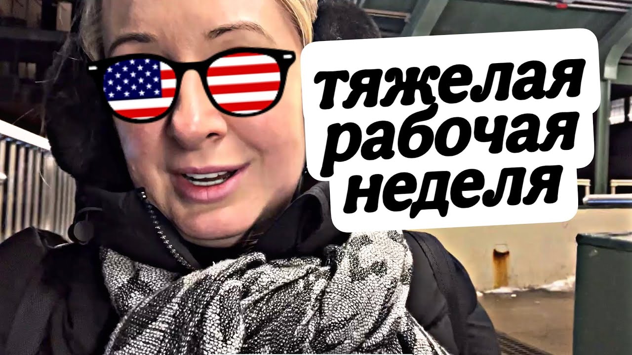 НУ ОЧЕНЬ ТЯЖЕЛАЯ РАБОЧАЯ НЕДЕЛЯ🇺🇸#сша #америка #работа #подпишись 