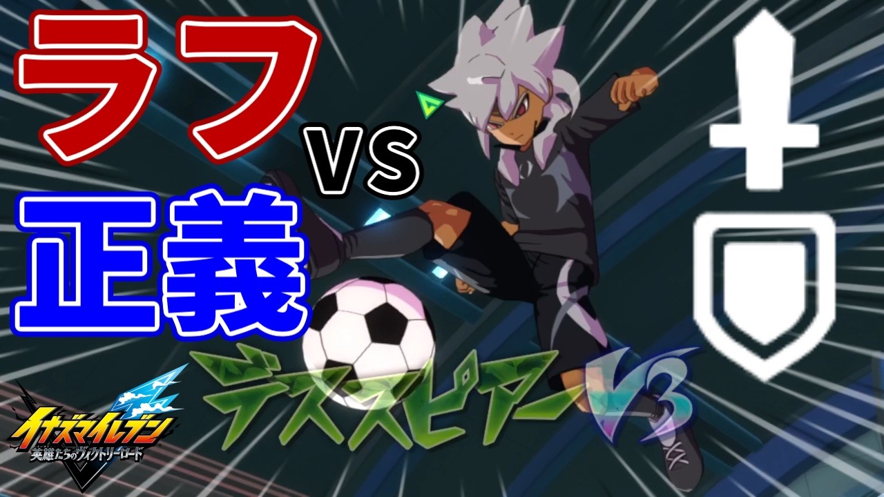 【イナイレ】正義ビルドを捨てたラフプレービルド使いの林属性統一チームを相手に正義ビルドで戦ったらマリオネットアタックやロングシュートや猛ダッシュを対処しながら試合を進める必要があった