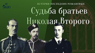 Судьба братьев Николая Второго. История последних Романовых.