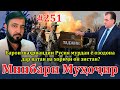 Минбари муҳоҷир №251 | 7.02.2024 | برنامه منبر مهاجر