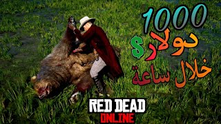 وصلت طلبية وحدة بوضيفة التاجر وطلعت 1000 دولار ريدديد اون لاين rdr2 online