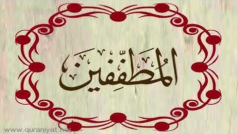 القارئ رعد محمد الكردي - سورة المطففين