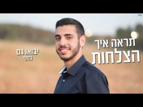 יוסף עבאדי תאהב ותאמין Yossef Abadi Love And Believe Tohav VeTaamin 