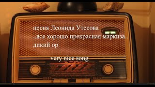 песня Леонида Утесова    все хорошо прекрасная маркиза  #шансон#караоке#кавер#песни советские