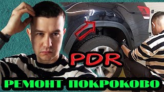 PDR ремонт покроково!