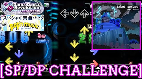 【DDR GP(WORLD)】 BabeL ～Next Story～ / Power Of Nature [SP/DP CHALLENGE] 譜面確認 Play
