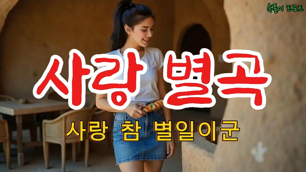 [사랑 별곡] 원곡 유다연ㅣAI Voice Cover 박수현ㅣ사랑 참 별일이군ㅣ신나는 트로트ㅣ슬픈 트로트ㅣ짭짤한 트로트