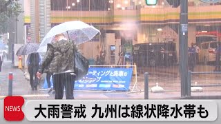 広い範囲で大雨に警戒　九州は線状降水帯による急激な大雨災害の恐れ（2022年7月15日）