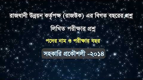 রাজধানী উন্নয়ন কতৃপক্ষ এ বিগত বছরের প্রশ্ন ।সহকারি প্রকৌশলী।2014। Rajuk | Assistant Engineer|AE|
