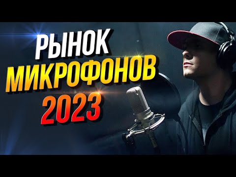 Рынок микрофонов 2023