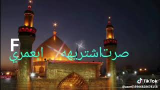 يا ابا الحسن (ع)ماتدري صرت اشتريهه بعمري شوفت ضريحك يا حيدر