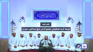 Duai khatma Quran Qari Abdul Kabeer /دعای ختم قرآن کریم توسط قاری عبدالکبیر حیدری