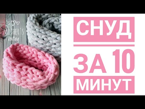 Шарф снуд руками за 10 минут. Вяжем без спиц и крючка. Мастер-класс от Mother&rsquo;s Knitting