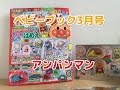 ベビーブック3月号☆アンパンマン&きかんしゃトーマス☆きらピカはめ