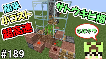 ふたクラ 1 低コストで省スペース 高速サトウキビ畑の作り方 マインクラフト マイクラ実況 Mp3