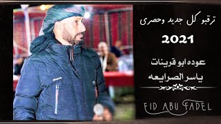 دحية طرب عوده ابو قرينات وياسر الصرايعه #2021 مهداه الى سعد العمراني